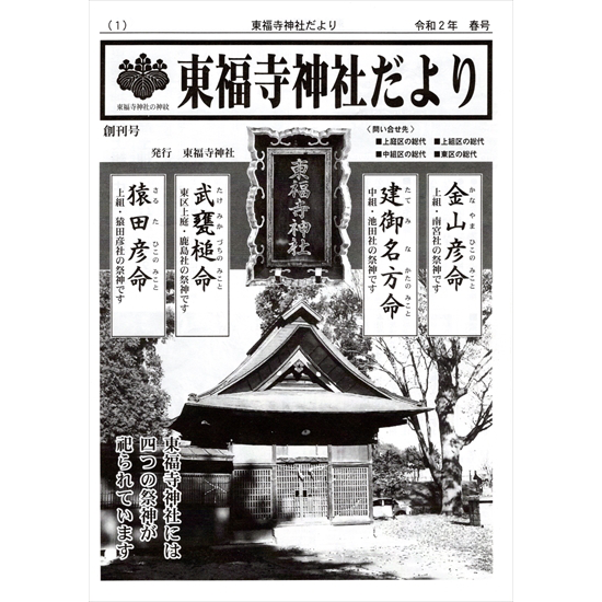 東福寺神社だより創刊号