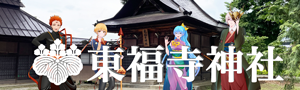 東福寺神社　バナー